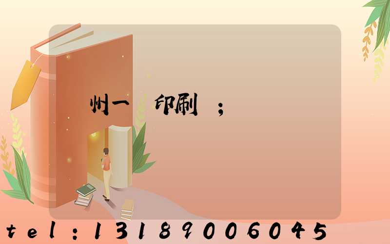 廣州一豐印刷廠