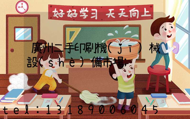 廣州二手印刷機(jī)械設(shè)備市場