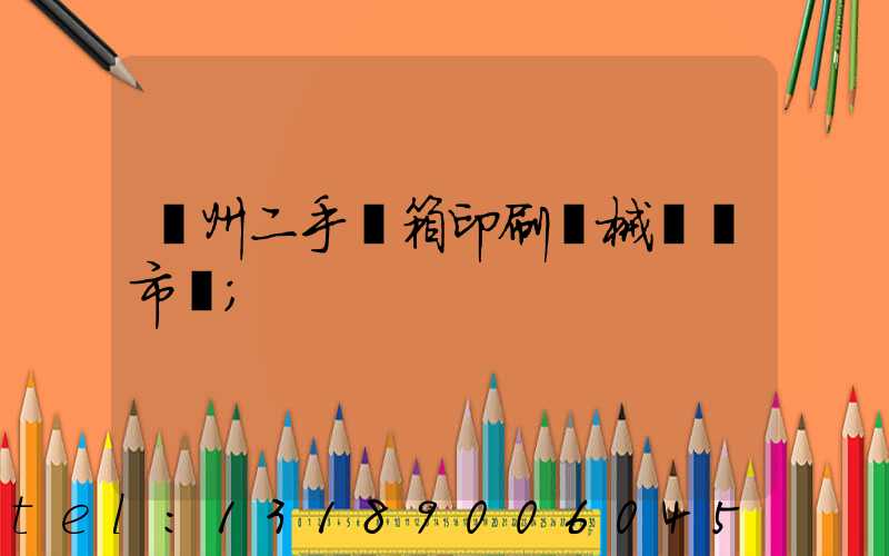 廣州二手紙箱印刷機械設備市場