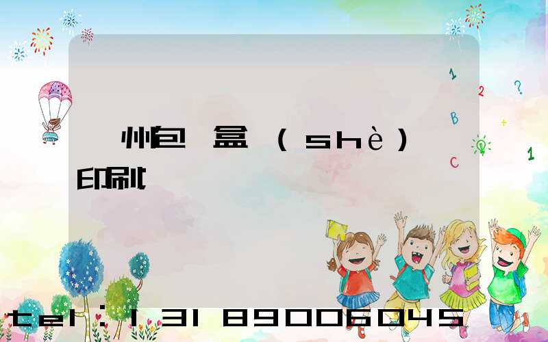 廣州包裝盒設(shè)計印刷