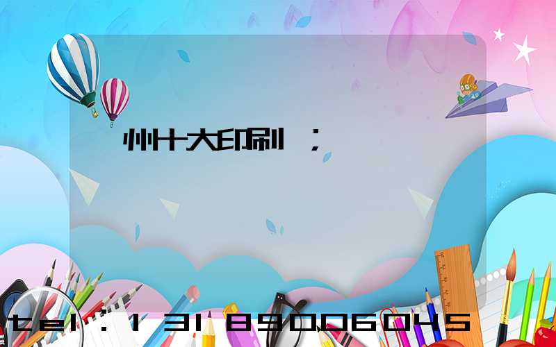 廣州十大印刷廠