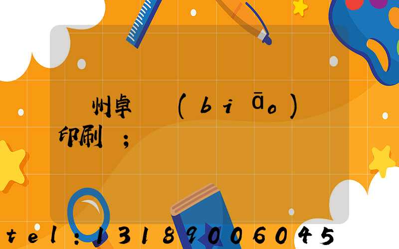 廣州卓邁標(biāo)簽印刷廠