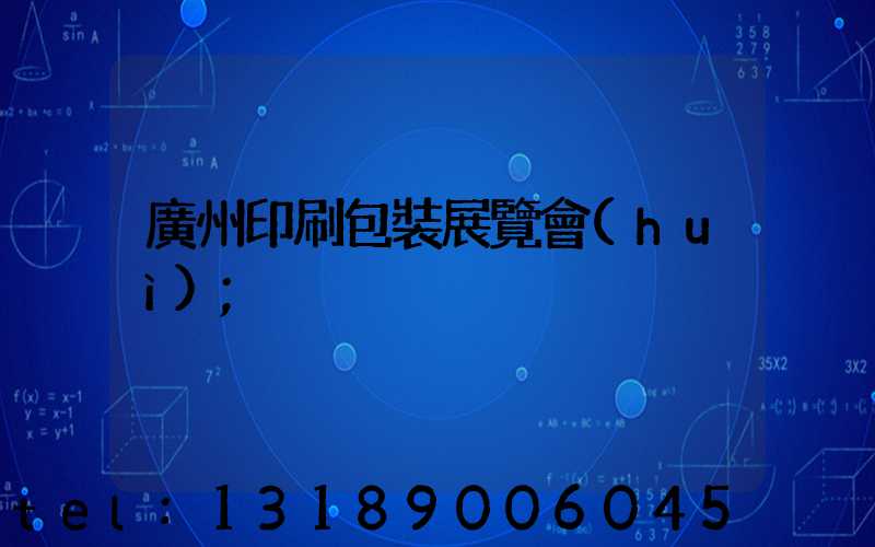 廣州印刷包裝展覽會(huì)