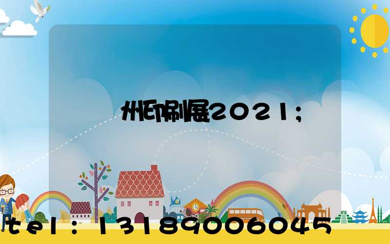 廣州印刷展2021
