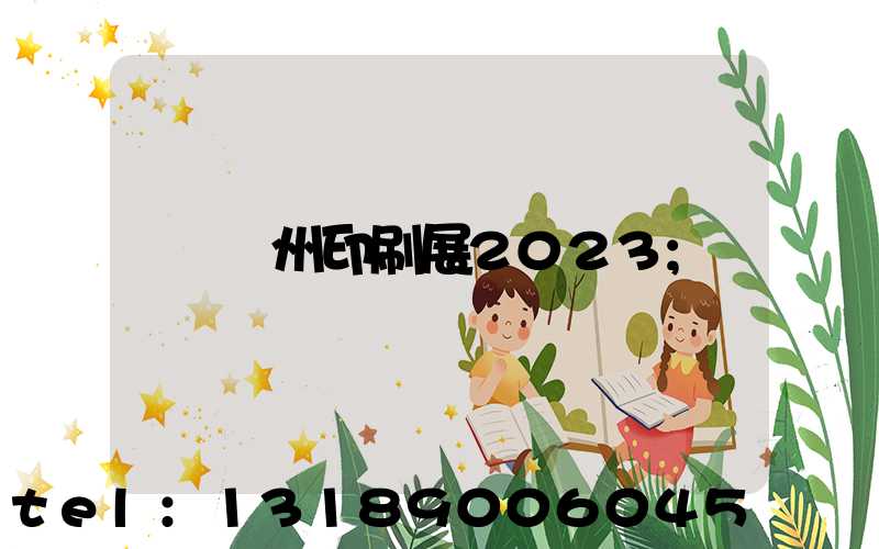 廣州印刷展2023