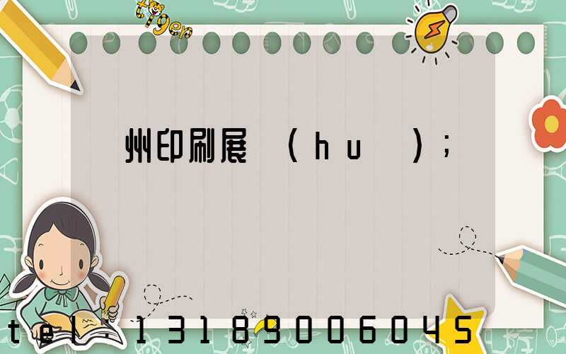 廣州印刷展會(huì)