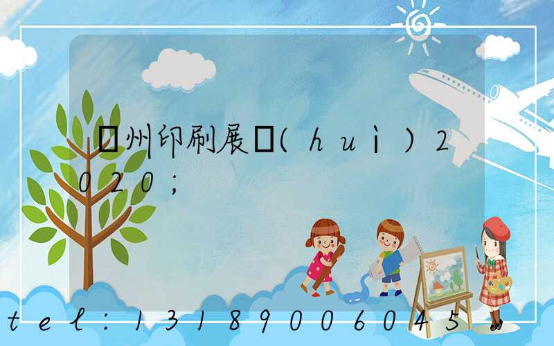 廣州印刷展會(huì)2020