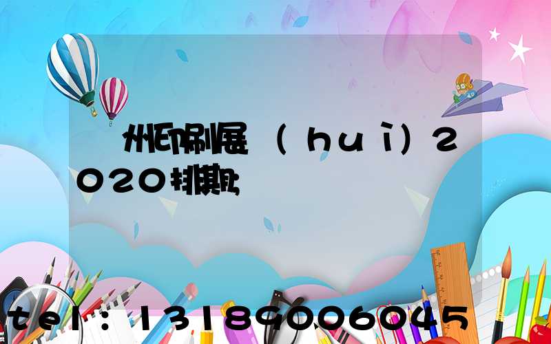 廣州印刷展會(huì)2020排期