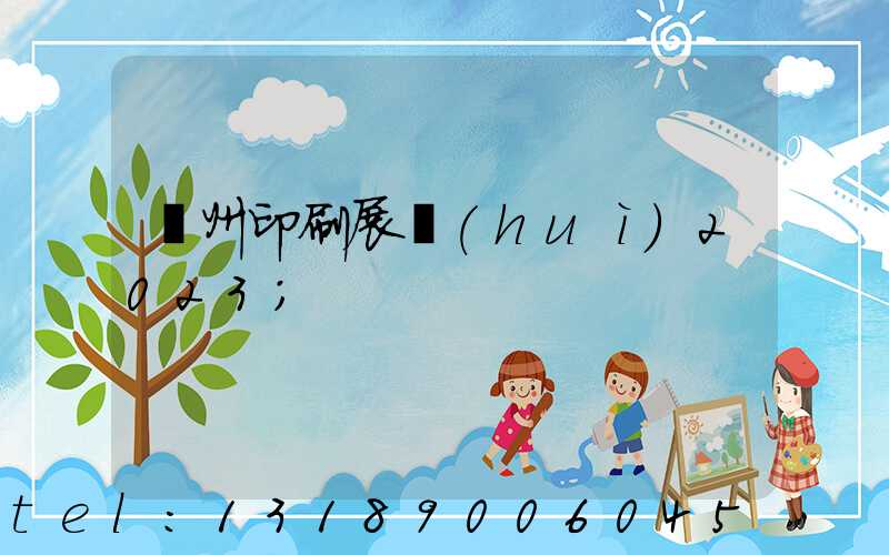 廣州印刷展會(huì)2023