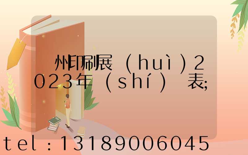 廣州印刷展會(huì)2023年時(shí)間表