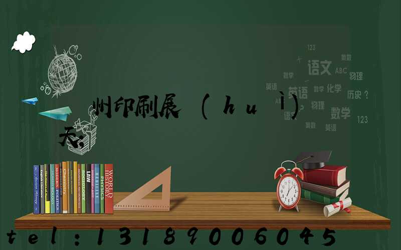 廣州印刷展會(huì)幾天