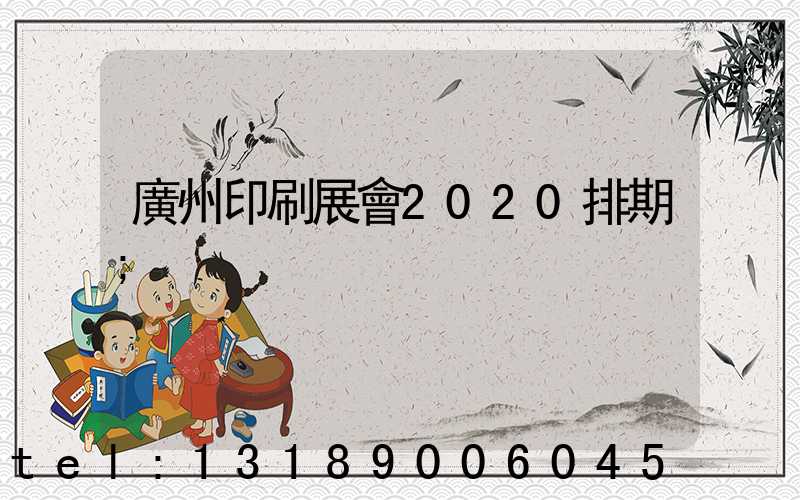 廣州印刷展會2020排期