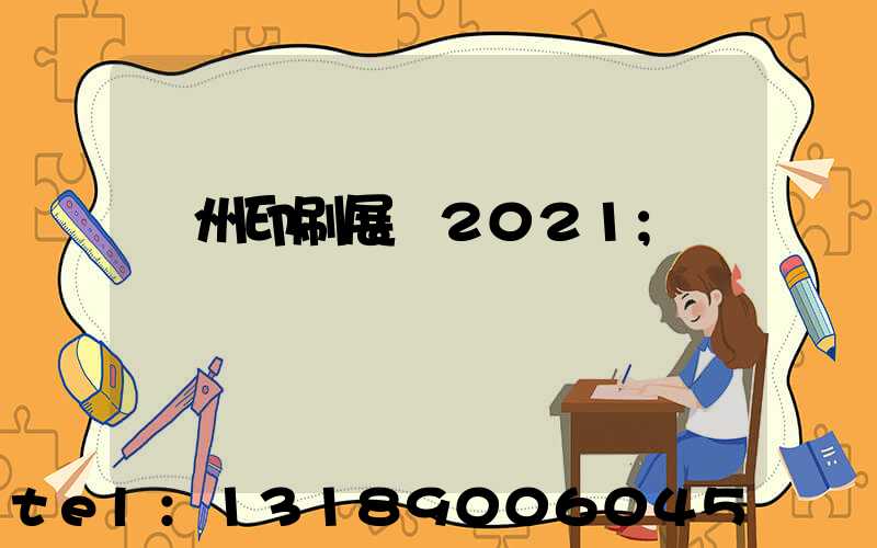 廣州印刷展會2021