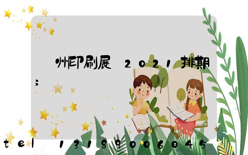 廣州印刷展會2021排期