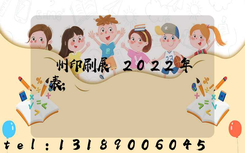 廣州印刷展會2022年時間表