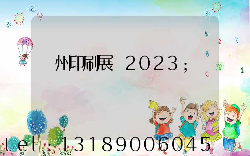 廣州印刷展會2023