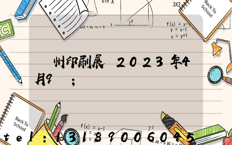 廣州印刷展會2023年4月9號