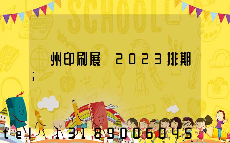 廣州印刷展會2023排期