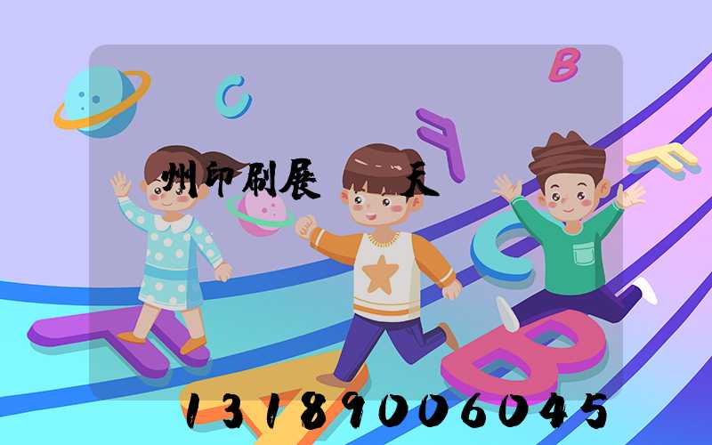 廣州印刷展會幾天