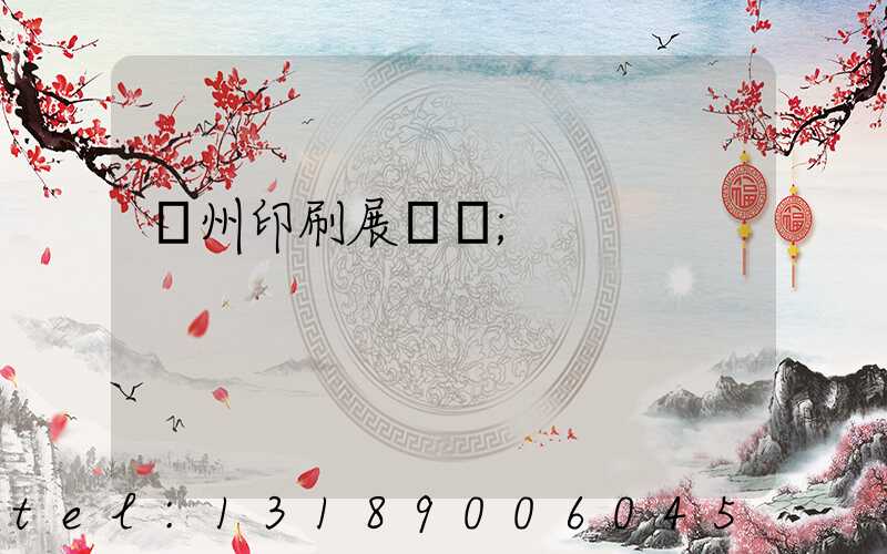 廣州印刷展覽會