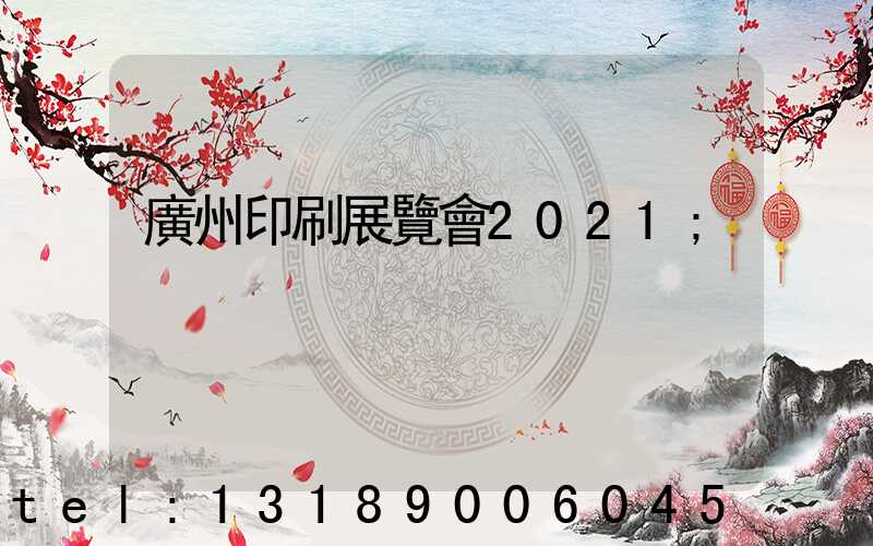 廣州印刷展覽會2021