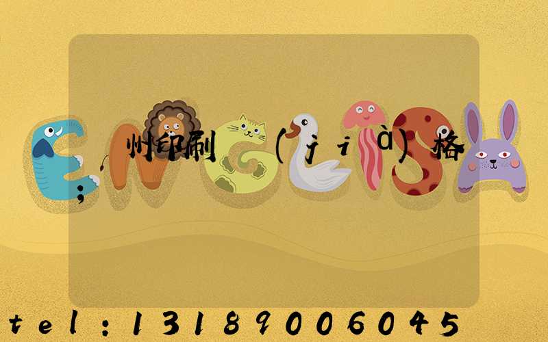 廣州印刷廠價(jià)格