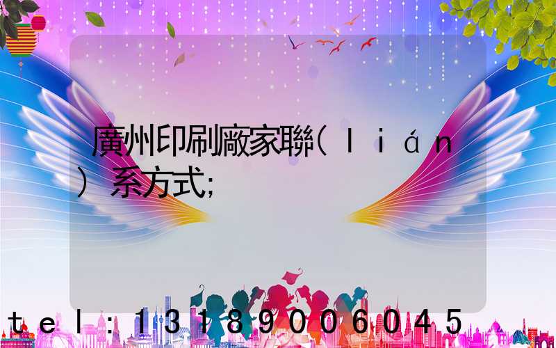 廣州印刷廠家聯(lián)系方式