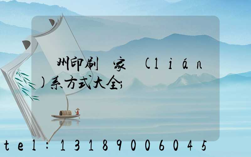 廣州印刷廠家聯(lián)系方式大全