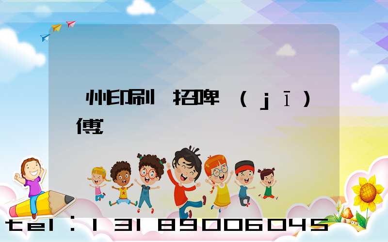 廣州印刷廠招啤機(jī)師傅