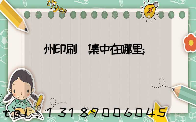 廣州印刷廠集中在哪里