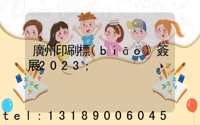 廣州印刷標(biāo)簽展2023