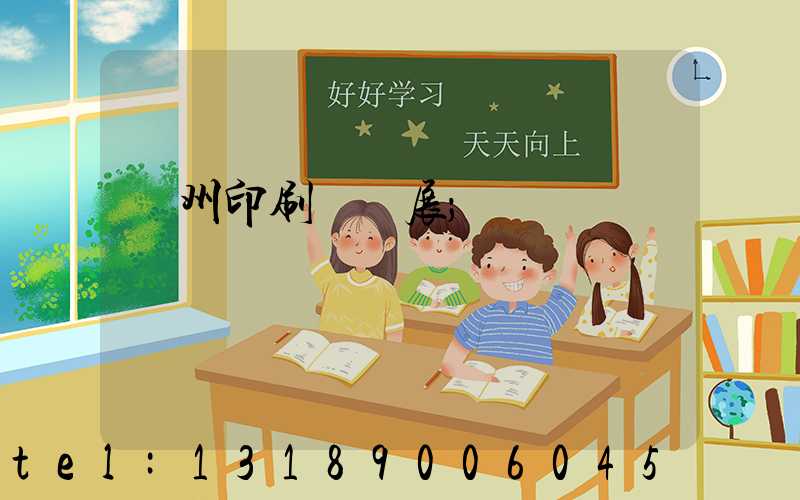 廣州印刷標簽展