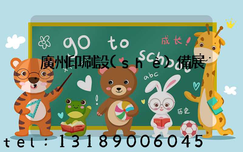 廣州印刷設(shè)備展