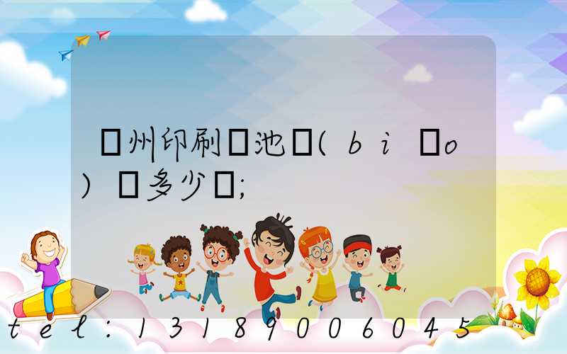廣州印刷電池標(biāo)簽多少錢