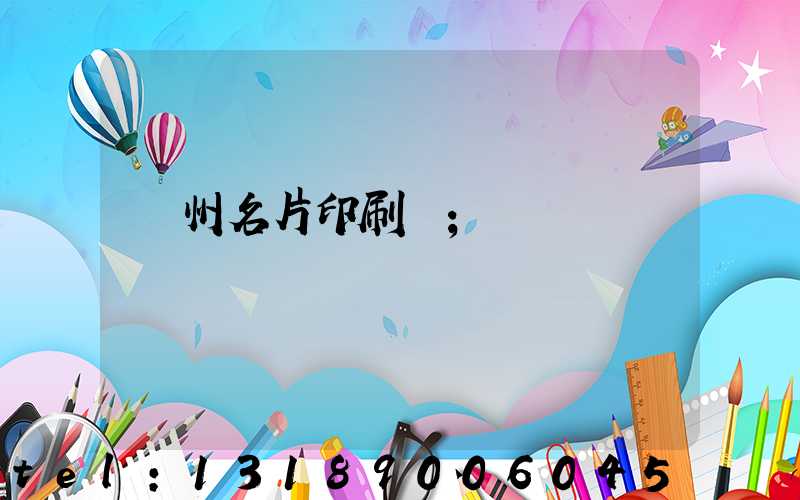 廣州名片印刷廠