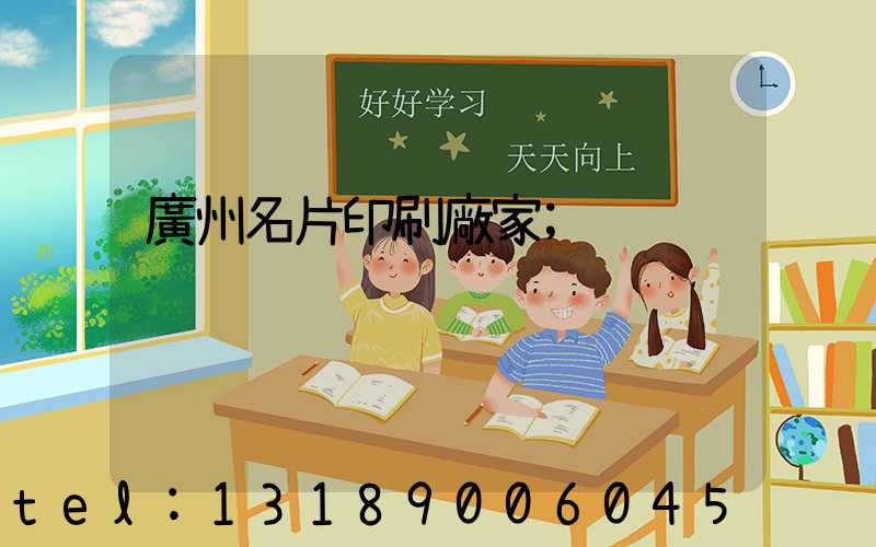 廣州名片印刷廠家