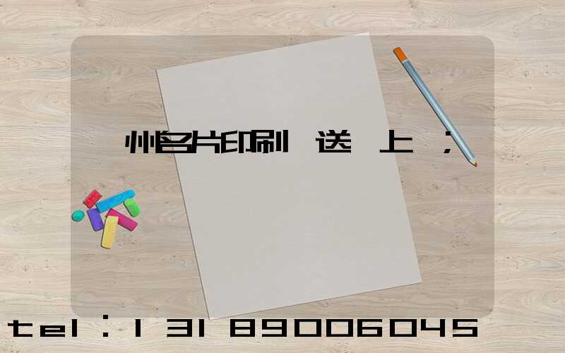 廣州名片印刷廠送貨上門