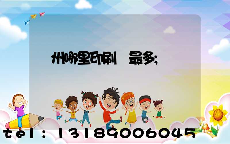 廣州哪里印刷廠最多