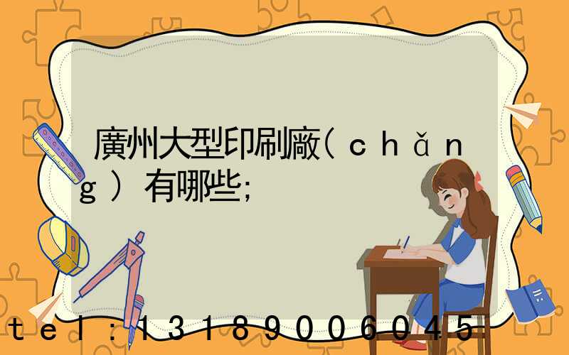 廣州大型印刷廠(chǎng)有哪些