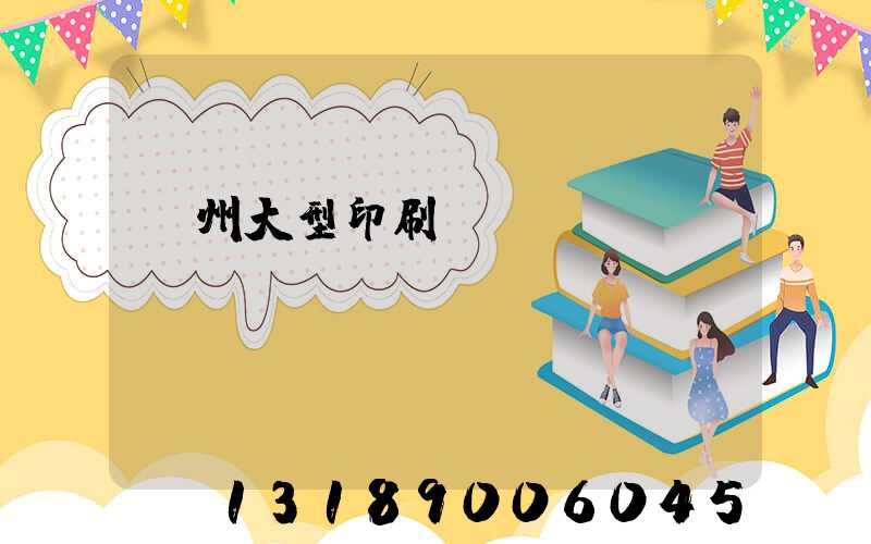 廣州大型印刷廠