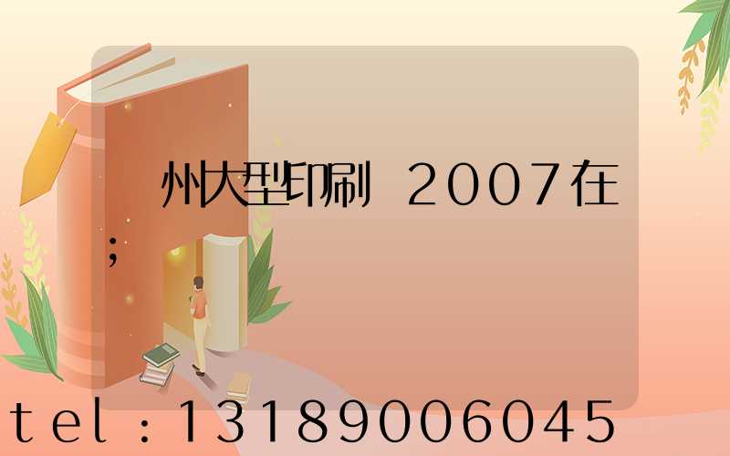 廣州大型印刷廠2007在