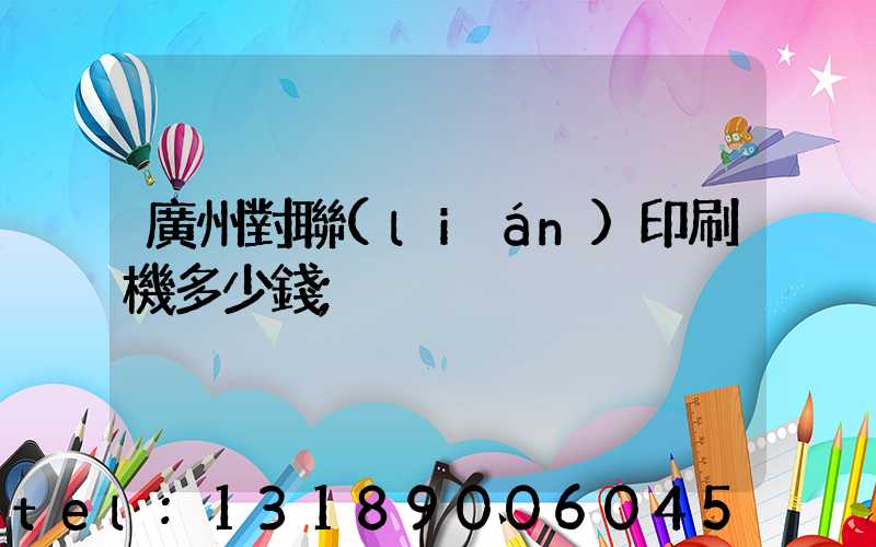 廣州對聯(lián)印刷機多少錢