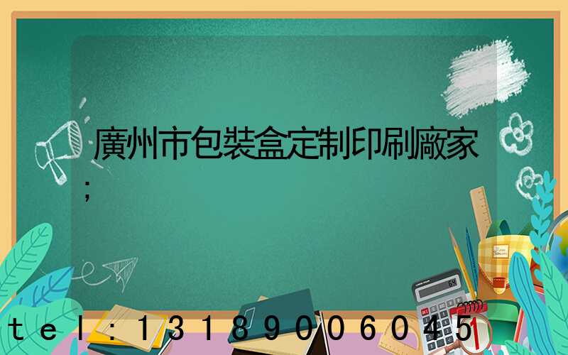 廣州市包裝盒定制印刷廠家