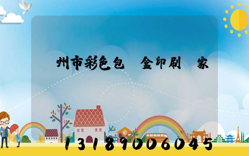 廣州市彩色包裝盒印刷廠家