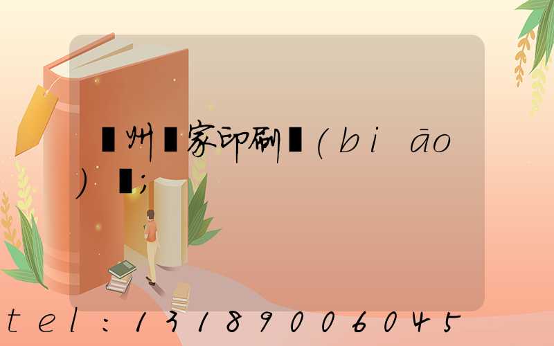 廣州廠家印刷標(biāo)簽