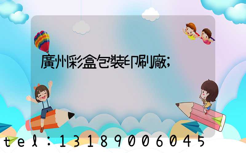 廣州彩盒包裝印刷廠