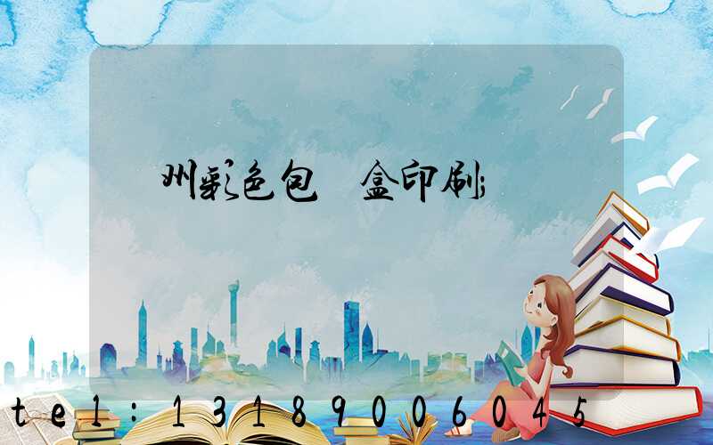 廣州彩色包裝盒印刷