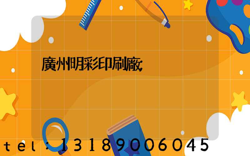 廣州明彩印刷廠
