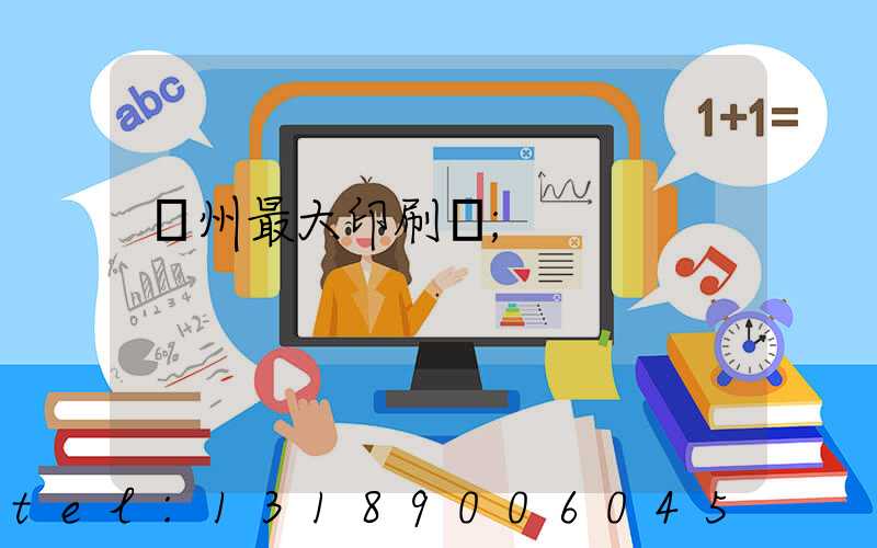 廣州最大印刷廠