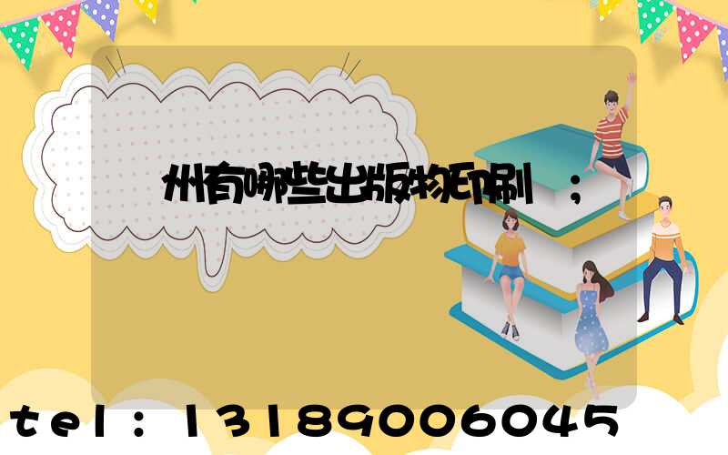 廣州有哪些出版物印刷廠